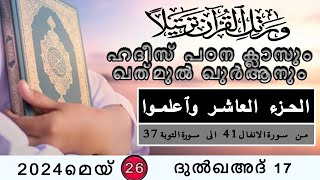 DAY 18 | ഹദീസ് പഠന ക്ലാസും ഖത്‌മുൽ ഖുർആനും...الحزء العاشر وٱعلموا