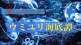 【癒しBGM】ウミユリ海底譚