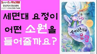 [OK북텔러] 세면대 요정_세면대 요정이 어떤 소원을 들어줄까요?_5분에책1권읽기