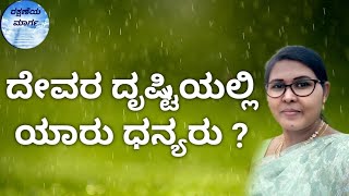 ದೇವರ ದೃಷ್ಟಿಯಲ್ಲಿ ಯಾರು ಧನ್ಯರು ?