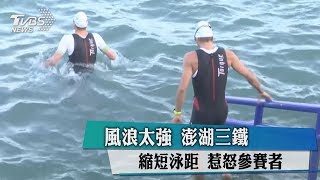 風浪太強　澎湖三鐵縮短泳距　惹怒參賽者