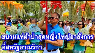 ຂະບວນແຫ່ຜ້າປ່າຫຍິ່ງໃຫຍ່ ขบวนแห่ผ้าป่าสุดหญิ่งใหญ่อาลังการ ที่สหรัฐอาเมริกา