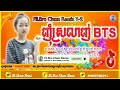 សូមបងប្អូនជួយចុច .ជាវ. ម្នាក់មួយផងបាទ remix tiktok 2020 💥🚭បទកំពុងល្បីខ្លាំងខ្ញុំស្រលាញ់btsរីមិច