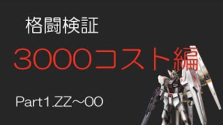 EXVSマキシブーストON 186機体格闘判定検証動画 3000コスト編part1 ZZ〜劇場版00