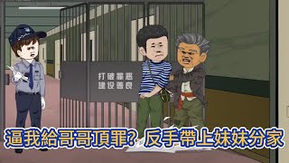 都市动画 | 《逼我給哥哥頂罪？反手帶上妹妹分家》重來一世，我醒悟了，帶著妹妹毅然分家！戳破荒唐父親的謊言，打臉向來勢利的極品家人！#糖寶動畫