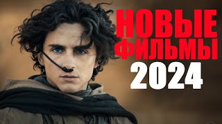 12 лучших новых фильмов 2024 года, которые уже вышли в качестве/Что посмотреть в 2024 году/Кино 2024