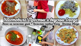 Наготовила//Меню на несколько дней//Простые и вкусные рецепты//Блюда на каждый день//