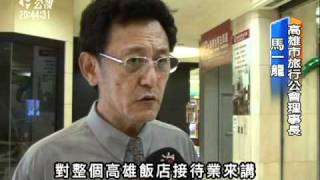 20110505 公視晚間新聞 兩岸觀光熱 高雄金典債權32億拍出