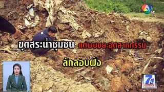 ขุดสระน้ำชุมชน จ.ระยอง แต่พบขยะอุตสาหกรรมลักลอบฝัง | Green Report