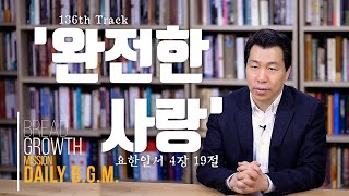 김주환목사의 Daily B.G.M. - 136th track - '완전한 사랑' - 요한일서 4장 19절