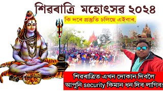 shivaratri 2024 ! শিৱসাগৰ শিৱৰাত্ৰি এইবাৰ বিশাল প্ৰস্তুতি | Sivasagar Shivaratri special \