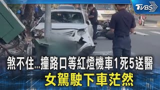 煞不住...撞路口等紅燈機車1死5送醫 女駕駛下車茫然｜TVBS新聞 @TVBSNEWS02