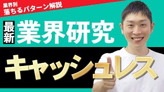 【金融】キャッシュレス業界(PayPay、楽天ペイ)の業界研究を人材社長が徹底解説