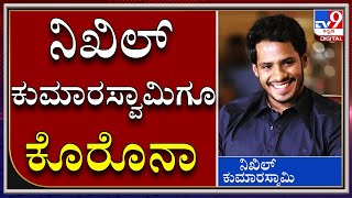 ಮಾಜಿ ಸಿಎಂ HDK ಪುತ್ರ Nikhil Kumarswamy ಗೂ ಕೊರೊನಾ ಪಾಸಿಟಿವ್‌