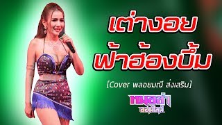 เต่างอย+ฟ้าฮ้องบึ้ม  [Cover พลอยมณี ส่งเสริม]