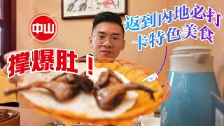 【V+物業聯展中心】Danie帶你打卡中山 | 撑爆肚！😍返到內地必打卡特色美食🥘