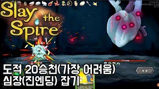 슬레이 더 스파이어 - 20승천(가장 어려움 난이도) 도적 심장 : 진엔딩 (Slay the Spire)