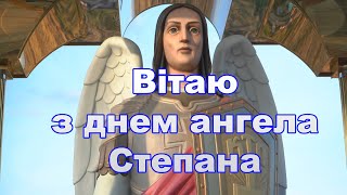 Привітання з днем ангела Степана, Вітання з днем ангела, привітання з іменинами, поздоровлення