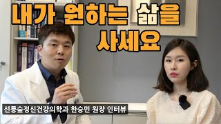 선릉숲정신건강의학과 한승민 원장 인터뷰 1부 [정신과, 배우자외도, 부부치료, 부부갈등]