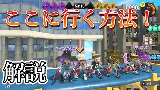 新ステの上に行く方法！「スプラトゥーン3」「ラグ」