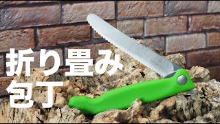 VICTORINOXの折り畳める果物ナイフ『トマトベジタブルフォールディングナイフ』