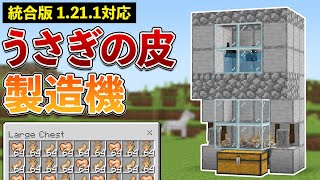 【統合版1.21.1】うさぎの皮製造機の作り方(ウサギトラップ)【マイクラ / Minecraft】【PE/PS4/Switch/Xbox/Win10】