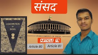 sansad | लोकसभा | राज्यसभा | article 79 |article 80 || article 81 | संसद के अंग