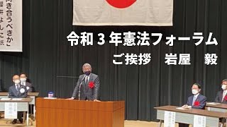 令和3年憲法フォーラム挨拶での挨拶　衆議院議員　岩屋たけし