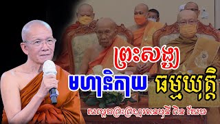 ព្រះសង្ឃមានពីរ គណធម្មយុត្តិ និងមហានិកាយ  ដោយសម្តេច ពិន សែម​