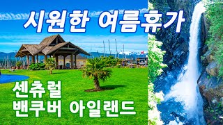 [캐나다 밴쿠버 아일랜드 - 4편 Part 3] 아일랜드 중부에서 시원한 여름휴가, COMOX + ELK FALLS