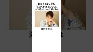 何をつぶやいても「しばくぞ」と返してくるしばくぞおじさんに絡まれた陣内智則に関する雑学　#お笑い　#芸人　#陣内智則