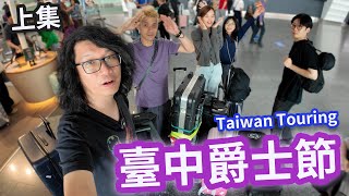 [Vlog]台灣Tour! 臺中爵士音樂節(上集) |B3 Johnson