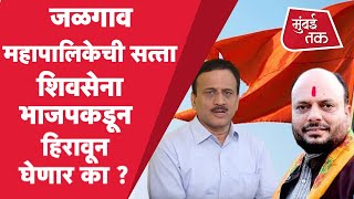 Jalgaon Mahapalika महापौर निवडणूकीत Shivsena ने पळवले BJP चे corporator | Shivsena BJP आज भिडणार