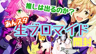 【あんスタ】推しの生ブロマイドを拝みたい【初開封動画】