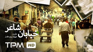 مستند ایرانی خیابان شاعر | Iranian Documentary The Poet's Street