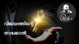 വിജയത്തിന്റെ താക്കോല്‍  ; PMA Gafoor New Speech 2020 Viral #selfhelp #letsshare #pmagafur