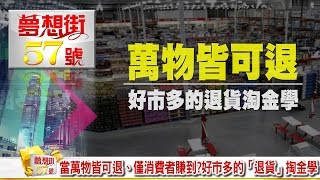 當萬物皆可退、僅消費者賺到？好市多的「退貨」掏金學《夢想街５７號》2016.11.21