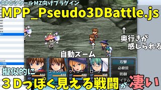 【ツクールMZ】戦闘画面を3Dっぽく見せてくれるプラグインが凄い！ 「MPP_Pseudo3DBattle.js | 疑似3Dバトル」  | RPGツクールMZプラグイン紹介