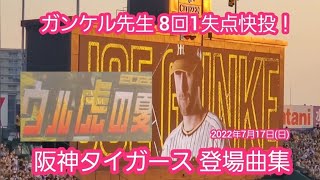 【ｳﾙ虎の夏】20220717　阪神タイガース 登場曲集【12選手･全36曲】登場曲メドレー@阪神甲子園球場･ﾚﾌﾄ外野 ｳﾙ虎の夏2022