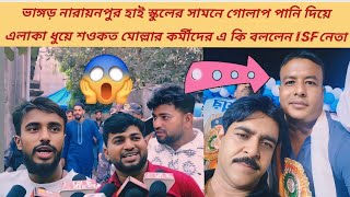 #ভাঙ্গড় নারায়নপুর হাই স্কুলের সামনে গোলাপ পানি দিয়ে এলাকা ধুয়ে শওকত মোল্লার কর্মীদের এ কি বললেন।