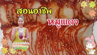 หมูแดงสูตรทำขายแม่ค้าบอกมา/ทำไม่ยากไม่ต้องอบ/ไม่ต้องย่าง/ทำง่ายขนาดไหนต้องลองทำดู/Byชวนเพื่อนแชร์