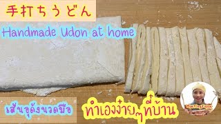 Homemade Udon at home | เส้นอุด้งทำเองง่ายๆที่บ้าน |สร้างอาชีพ สร้างรายได้|MaeYingJapan