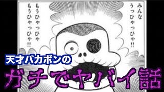 恐怖！漫画天才バカボンのヤバすぎる回がツッコミどころ満載だった