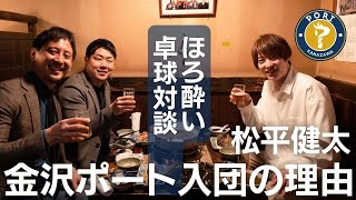 【ほろ酔い卓球対談・松平健太篇】「このチームで終わるくらいのイメージで契約した」/「僕のことを分からない人が多い」/闇はないけど欲はある/七尾弁「ハガヤシクラッシャー」？