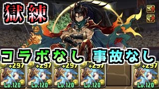 【パズドラ】アシスト含むコラボなし獄練周回　カイラもサレーネキティも必要ねえ！【獄練の闘技場】