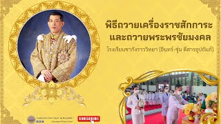 พิธีถวายเครื่องราชสักการะและถวายพระพรชัยมงคล รัชกาลที่ 10