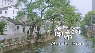 Changzhou tourism: Nanshi River is one of the oldest section of the Grand Canal | 南市河，中国大运河最古老的河段之一