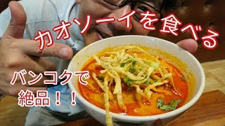 BANGBANG BANGKOK vol.83 / 【グルメ】バンコクエカマイ駅近絶品チェンマイ料理レストランでカオソーイを食べる