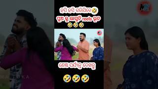 ପୁଅ କୁ ଲାଗୁଚି reels ଭୂତ 🤣 || Odia comedy video || New odia comedy video ||Sanumonu comedy || #short