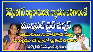 వెన్నెల నగర్ లబ్ధిదారుల కోసం మున్సిపల్ చైర్ పర్సన్ ఆమరణ నిరాహార దీక్ష ఎప్పుడు చేస్తారో ప్రకటించాలి